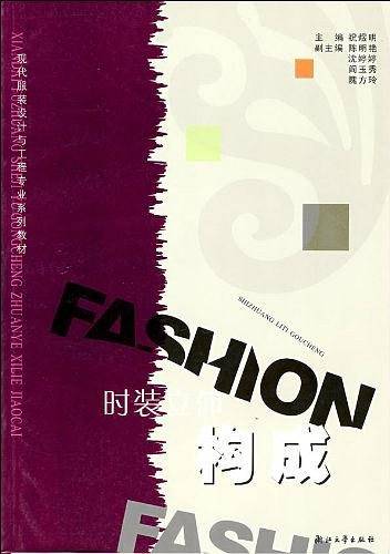 时装立体构成