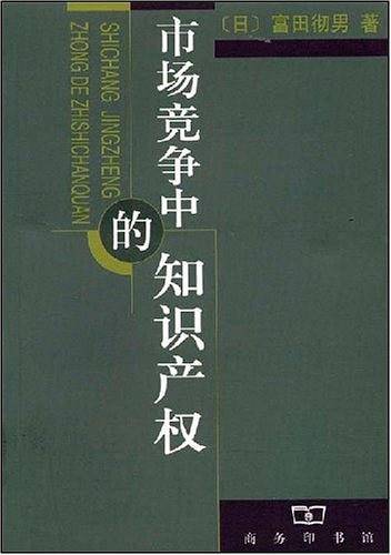 市场竞争中的知识产权