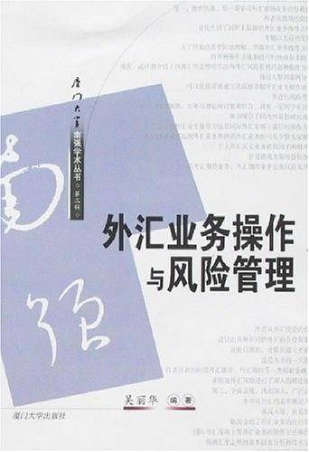 外汇业务操作与风险管理