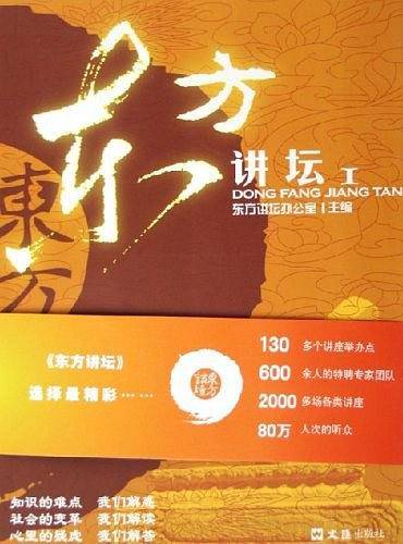 东方讲坛
