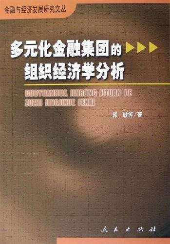 多元化金融集团的组织经济学分析