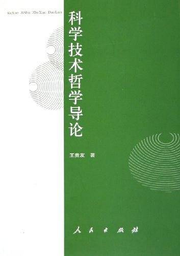 科学技术哲学导论