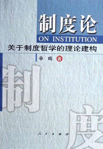 制度论：关于制度哲学的理论建构
