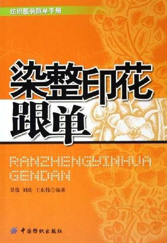 染整印花跟单