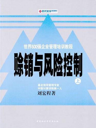世界500强企业管理培训教程：赊销与风险控制