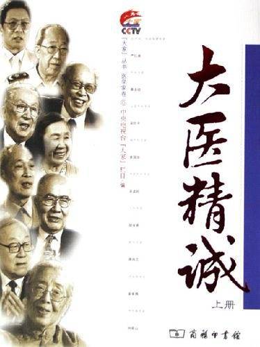 大医精诚——大家丛书