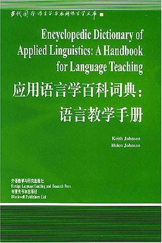 应用语言学百科词典:语言教学手册[英文版]