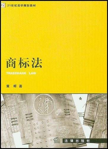 商标法——21世纪法学规划教材
