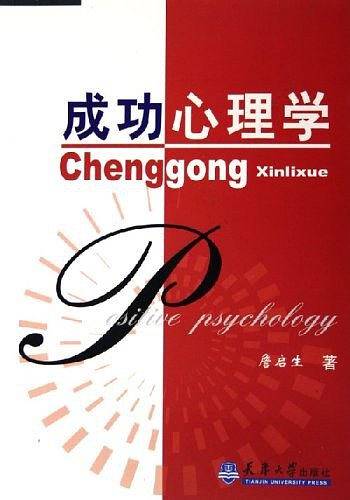 成功心理学