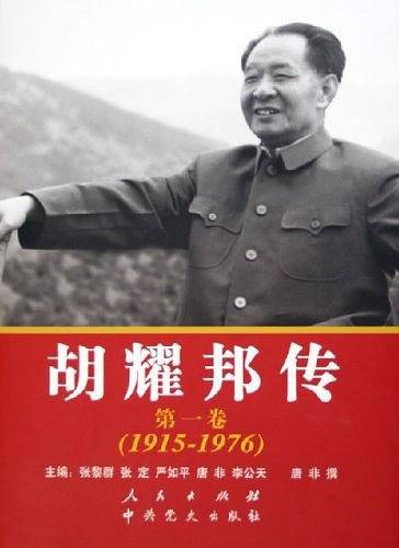 胡耀邦传