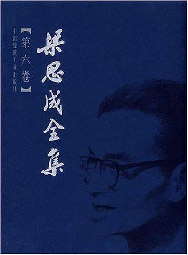 梁思成全集