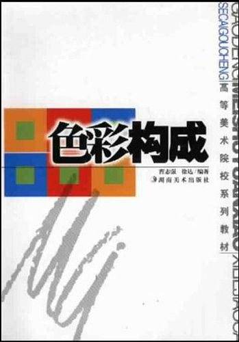 色彩构成