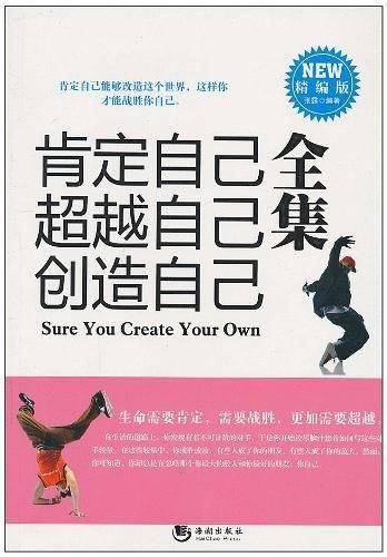 肯定自己超越自己创造自己全集