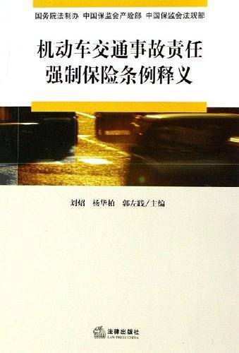 机动车交通事故责任强制保险条例释义