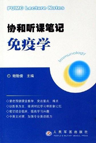 协和听课笔记免疫学