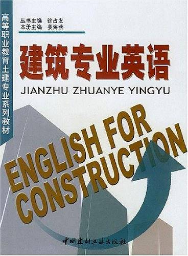 建筑专业英语/高等职业教育土建专业系列教材