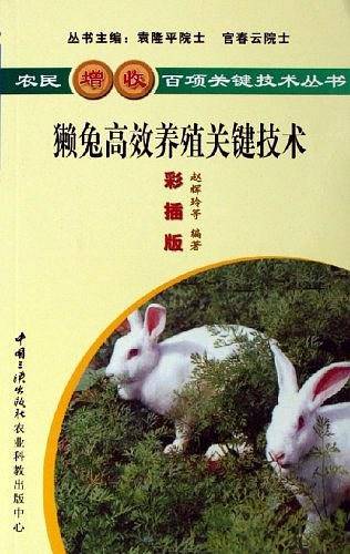 獭兔高效养殖关键技术