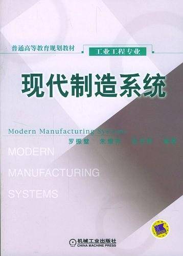 现代制造系统