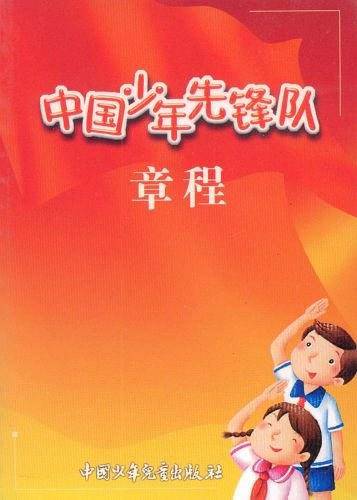 中国少年先锋队章程
