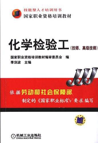 化学检验工
