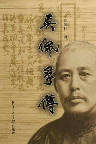 吴佩孚传