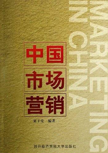 中国市场营销