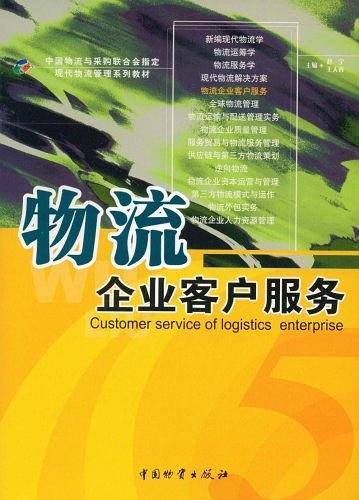 物流企业客户服务