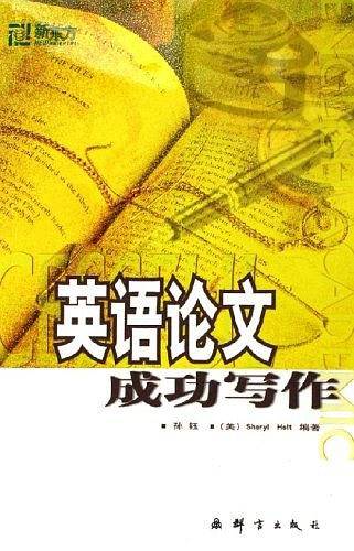 英语论文成功写作
