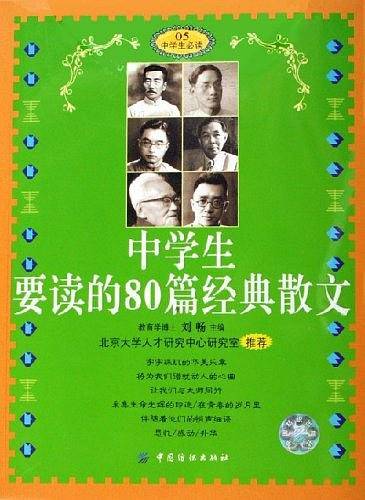 中学生要读的80篇经典散文