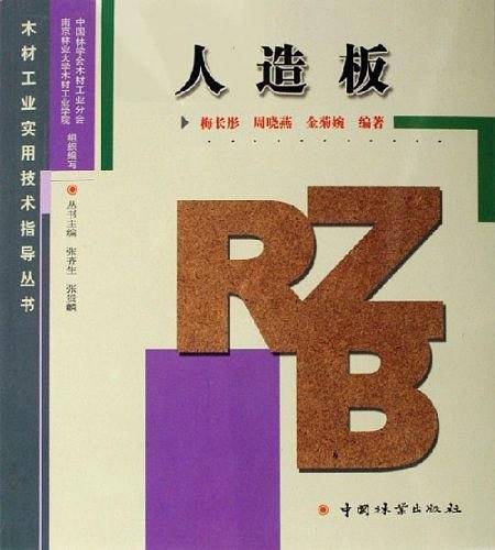 人造板