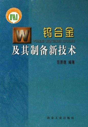 钨合金及其制备新技术