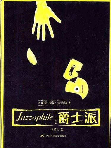 爵士派