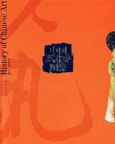 中国艺术史图集