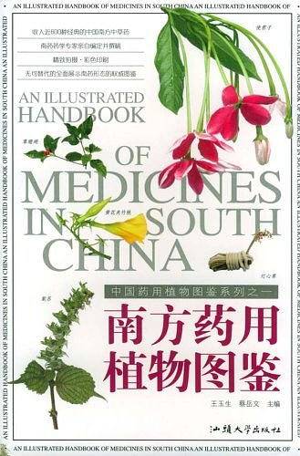 南方药用植物图鉴—自然珍藏图鉴丛书