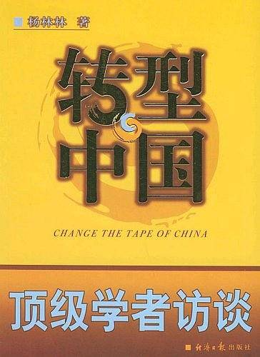 转型中国