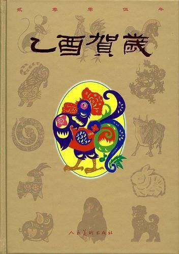 乙酉贺岁