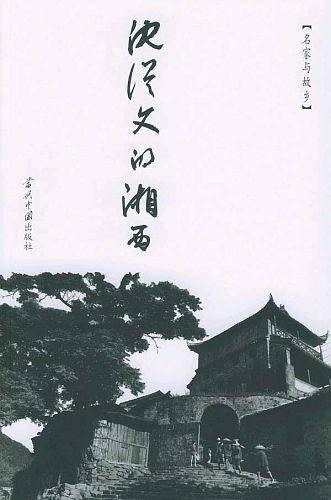 沈从文的湘西