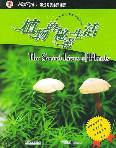 植物的秘密生活——阅读空间·英汉双语主题阅读