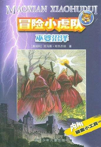 冒险小虎队：巫婆沼泽