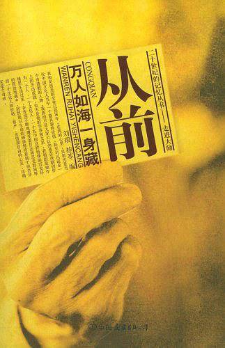 从前：万人如海一身藏——二十世纪的记忆从书：走进大师