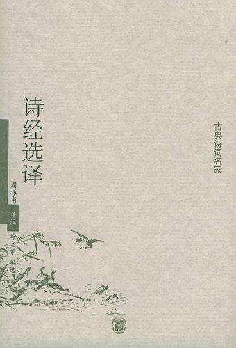 诗经选译——古典诗词名家