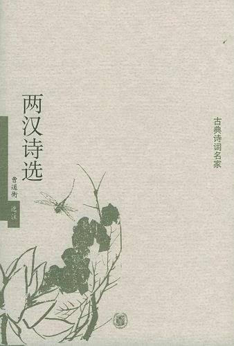 两汉诗选——古典诗词名家