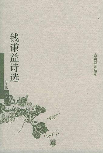 钱谦益诗选——古典诗词名家