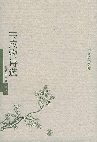韦应物诗选——古典诗词名家