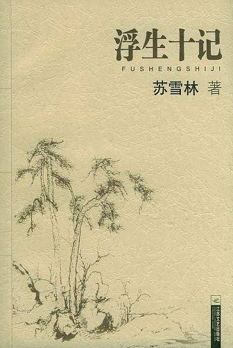 浮生十记——大家散文文存