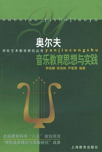 奥尔夫音乐教育思想与实践