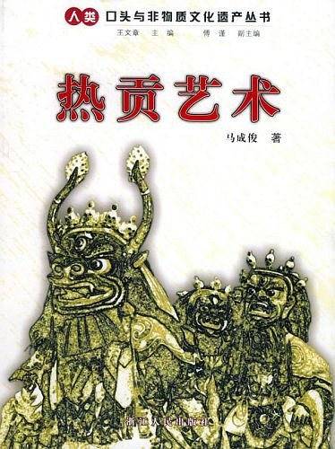 热贡艺术——人类口头与非物质文化遗产丛书
