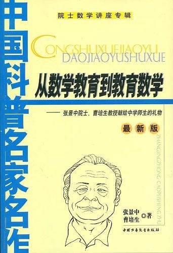 从数学教育到教育数学——中国科普名家名作.院士数学讲座专辑