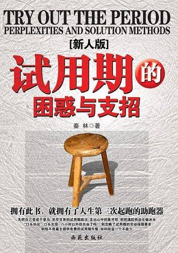 试用期的困惑与支招
