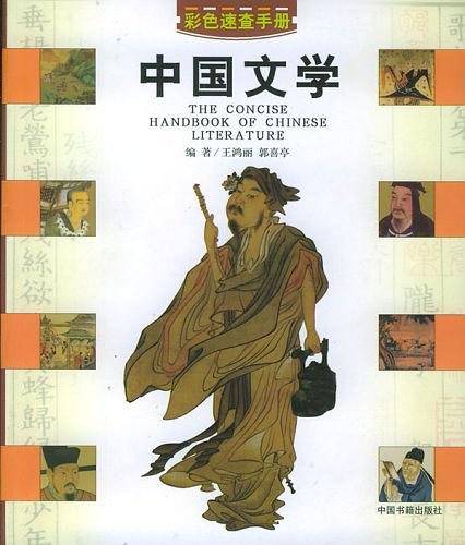 中国文学速查手册